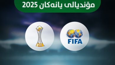 مۆندیالی یانەکانی 2025