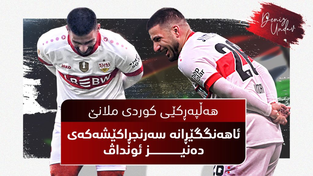 هەڵپەڕکێی کوردی ملانێ ئاهەنگگێڕانە سەرنجڕاکێشەکەی دەنیز ئونداڤ