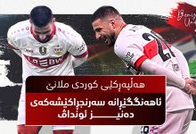 هەڵپەڕکێی کوردی ملانێ ئاهەنگگێڕانە سەرنجڕاکێشەکەی دەنیز ئونداڤ
