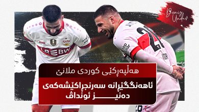 هەڵپەڕکێی کوردی ملانێ ئاهەنگگێڕانە سەرنجڕاکێشەکەی دەنیز ئونداڤ